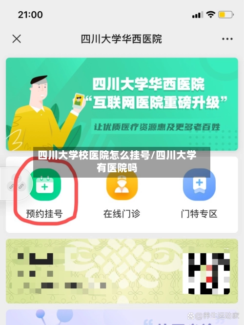 四川大学校医院怎么挂号/四川大学有医院吗-第1张图片