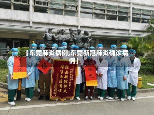 【东莞肺炎病例,东莞新冠肺炎确诊病例】-第1张图片