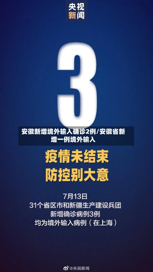 安徽新增境外输入确诊2例/安徽省新增一例境外输入-第1张图片