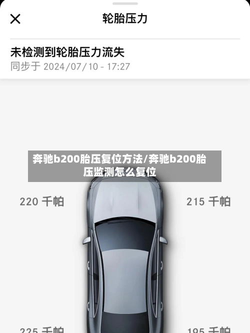 奔驰b200胎压复位方法/奔驰b200胎压监测怎么复位-第1张图片