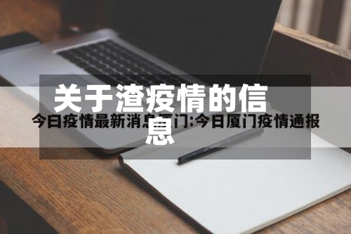 关于渣疫情的信息-第1张图片