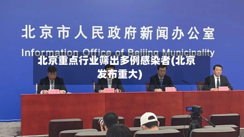 北京重点行业筛出多例感染者(北京发布重大)-第1张图片