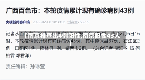 【南京排查出4例阳性,南京阳性43人】-第1张图片