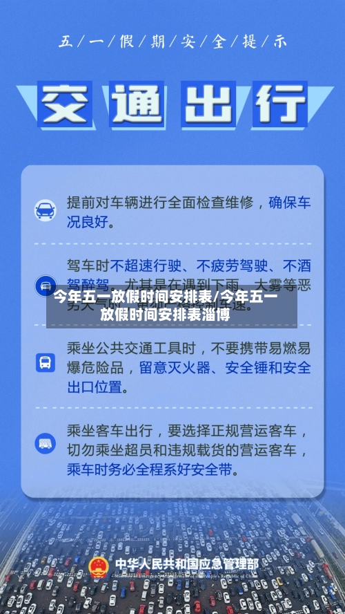 今年五一放假时间安排表/今年五一放假时间安排表淄博-第1张图片