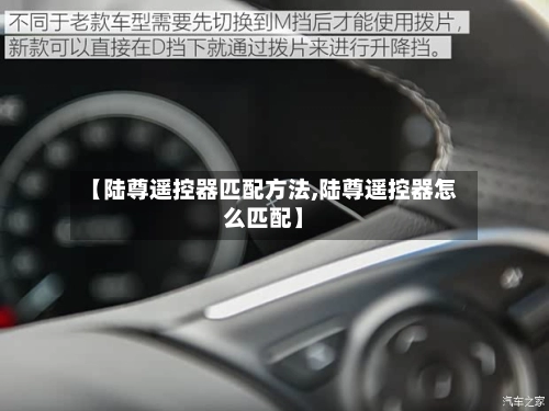 【陆尊遥控器匹配方法,陆尊遥控器怎么匹配】-第1张图片