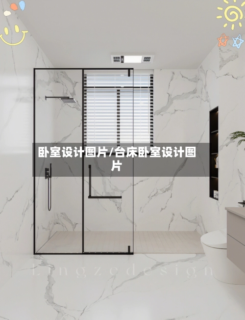 卧室设计图片/台床卧室设计图片-第1张图片