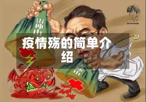 疫情殇的简单介绍-第1张图片