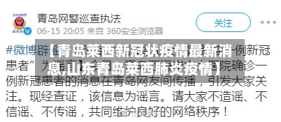 【青岛莱西新冠状疫情最新消息,山东青岛莱西肺炎疫情】-第1张图片