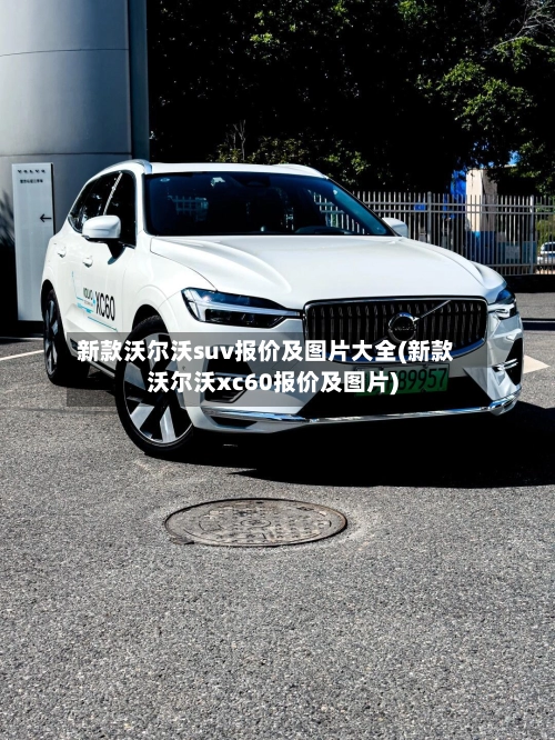 新款沃尔沃suv报价及图片大全(新款沃尔沃xc60报价及图片)-第1张图片