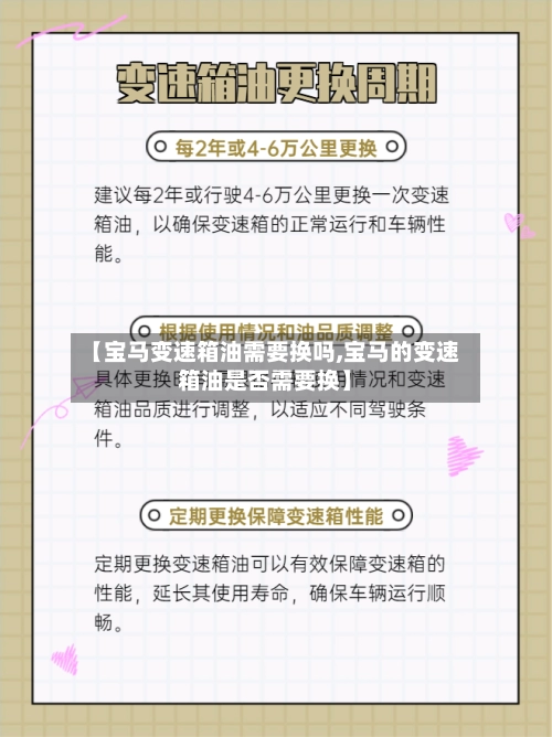 【宝马变速箱油需要换吗,宝马的变速箱油是否需要换】-第1张图片