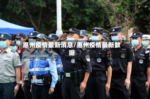 惠州疫情最新消息/惠州疫情最新数据-第1张图片