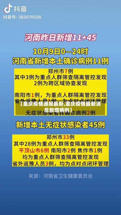 【重庆疫情通报最新,重庆疫情最新消息新增病例】-第1张图片