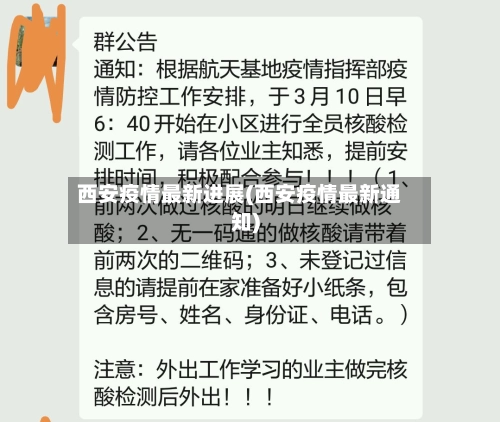 西安疫情最新进展(西安疫情最新通知)-第1张图片