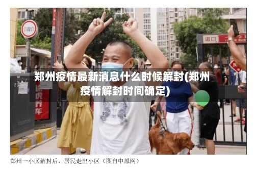 郑州疫情最新消息什么时候解封(郑州疫情解封时间确定)-第1张图片