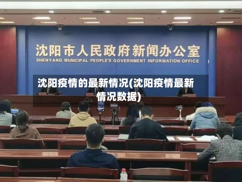 沈阳疫情的最新情况(沈阳疫情最新情况数据)-第1张图片