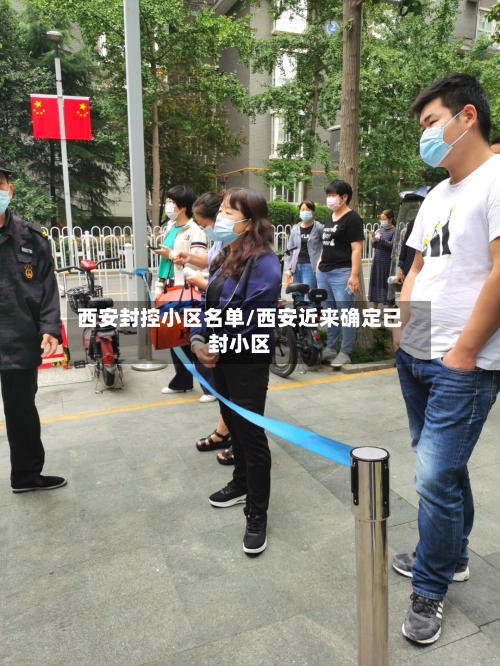 西安封控小区名单/西安近来确定已封小区-第1张图片