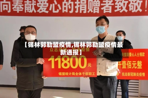 【锡林郭勒盟疫情,锡林郭勒盟疫情最新通报】-第1张图片
