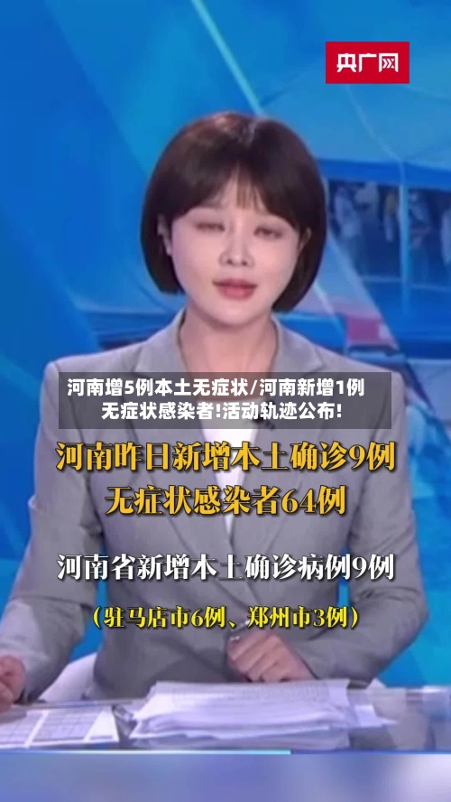 河南增5例本土无症状/河南新增1例无症状感染者!活动轨迹公布!-第1张图片