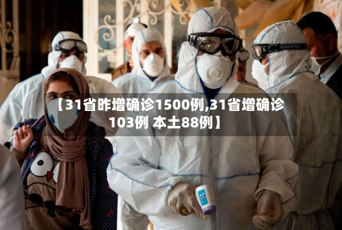 【31省昨增确诊1500例,31省增确诊103例 本土88例】-第1张图片