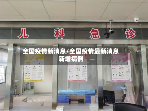 全国疫情新消息/全国疫情最新消息新增病例-第1张图片