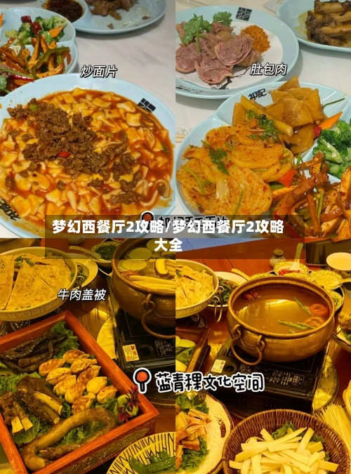 梦幻西餐厅2攻略/梦幻西餐厅2攻略大全-第2张图片