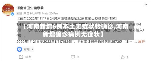 【河南新增6例本土无症状转确诊,河南新增确诊病例无症状】-第2张图片