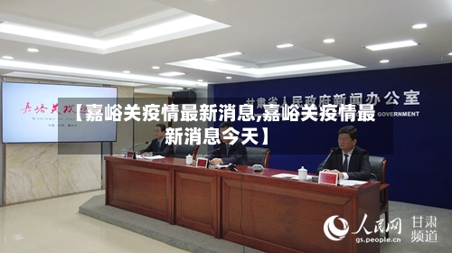 【嘉峪关疫情最新消息,嘉峪关疫情最新消息今天】-第2张图片