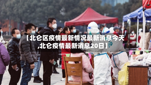 【北仑区疫情最新情况最新消息今天,北仑疫情最新消息20日】-第1张图片