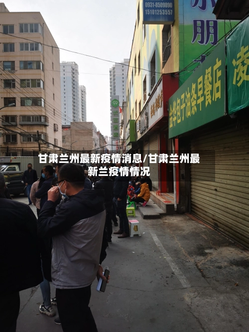 甘肃兰州最新疫情消息/甘肃兰州最新兰疫情情况-第1张图片