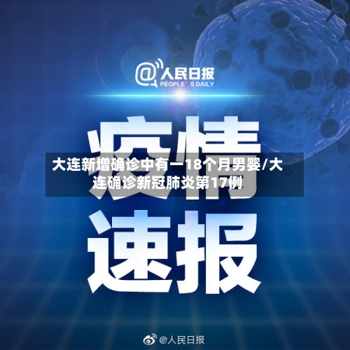 大连新增确诊中有一18个月男婴/大连确诊新冠肺炎第17例-第1张图片