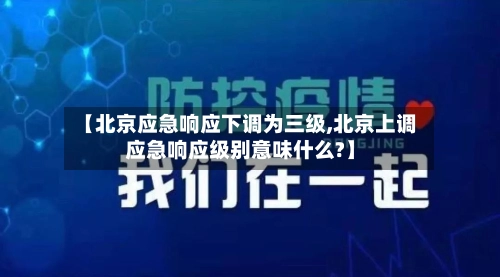 【北京应急响应下调为三级,北京上调应急响应级别意味什么?】-第2张图片