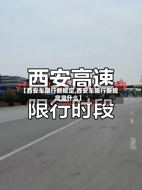 【西安车限行新规定,西安车限行新规定是什么】-第1张图片