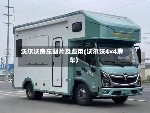 沃尔沃房车图片及费用(沃尔沃4×4房车)-第1张图片