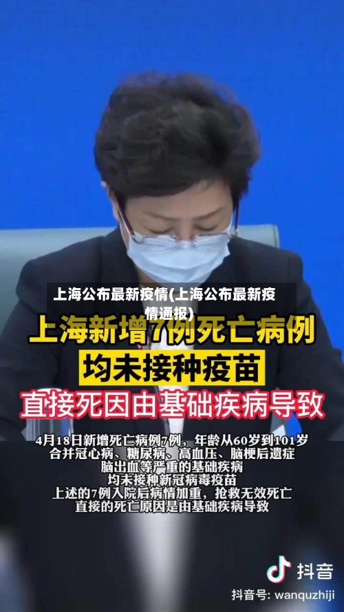 上海公布最新疫情(上海公布最新疫情通报)-第2张图片