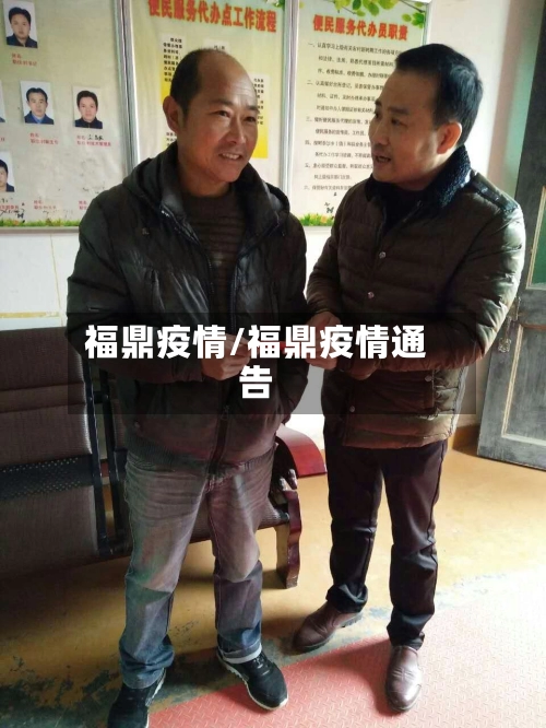福鼎疫情/福鼎疫情通告-第1张图片