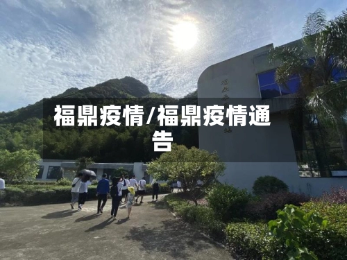 福鼎疫情/福鼎疫情通告-第2张图片