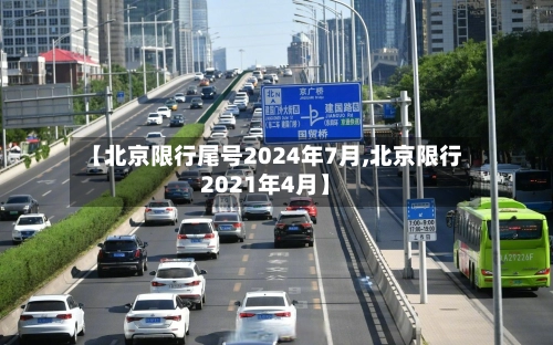 【北京限行尾号2024年7月,北京限行2021年4月】-第3张图片