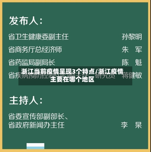 浙江当前疫情呈现3个特点/浙江疫情主要在哪个地区-第1张图片