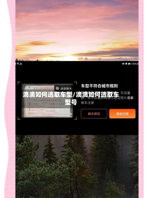 滴滴如何选取车型/滴滴如何选取车型号-第1张图片
