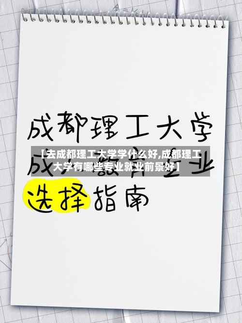 【去成都理工大学学什么好,成都理工大学有哪些专业就业前景好】-第2张图片