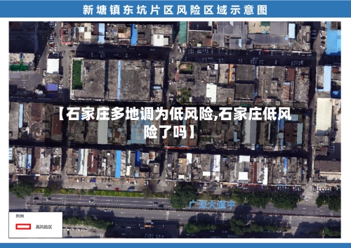 【石家庄多地调为低风险,石家庄低风险了吗】-第3张图片