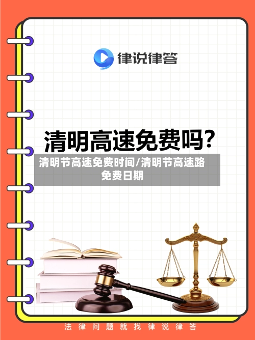 清明节高速免费时间/清明节高速路免费日期-第3张图片