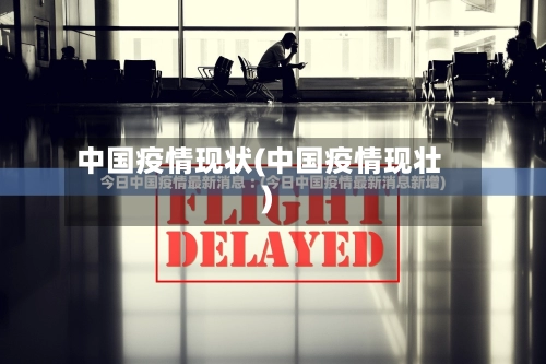 中国疫情现状(中国疫情现壮)-第1张图片