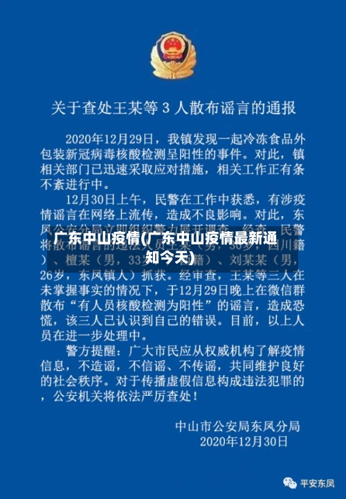 广东中山疫情(广东中山疫情最新通知今天)-第1张图片
