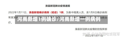 河南新增1例确诊/河南新增一例病例-第1张图片