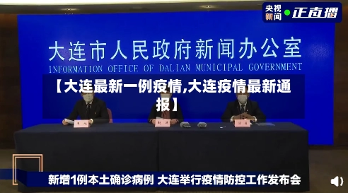 【大连最新一例疫情,大连疫情最新通报】-第2张图片