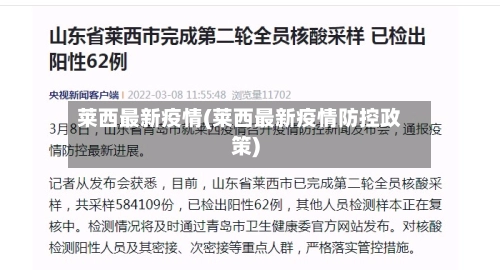 莱西最新疫情(莱西最新疫情防控政策)-第1张图片