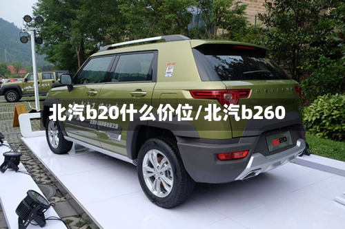 北汽b20什么价位/北汽b260-第1张图片
