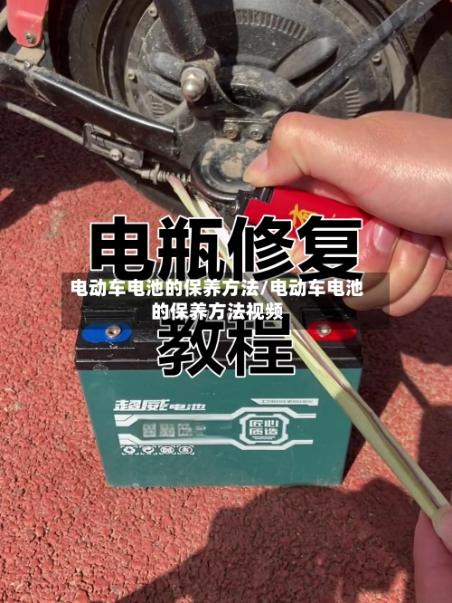 电动车电池的保养方法/电动车电池的保养方法视频-第1张图片