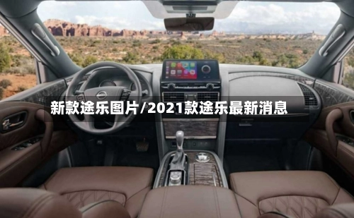 新款途乐图片/2021款途乐最新消息-第2张图片